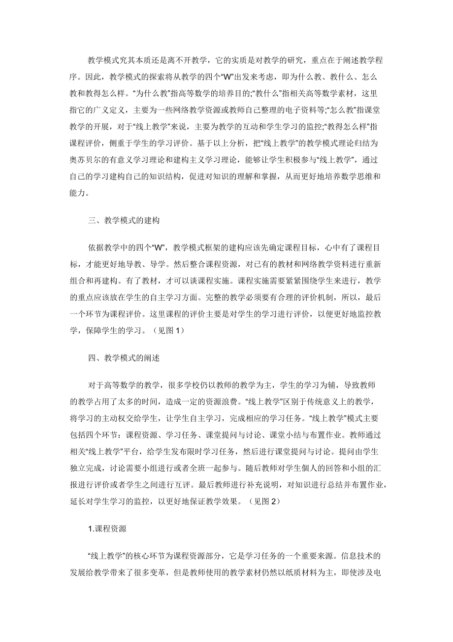 基于“线上教学”的教学模式研究.docx_第2页