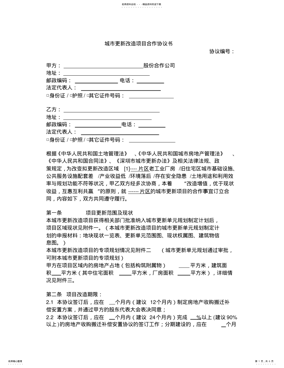 2022年城市更新改造项目合作协议书 .pdf_第1页