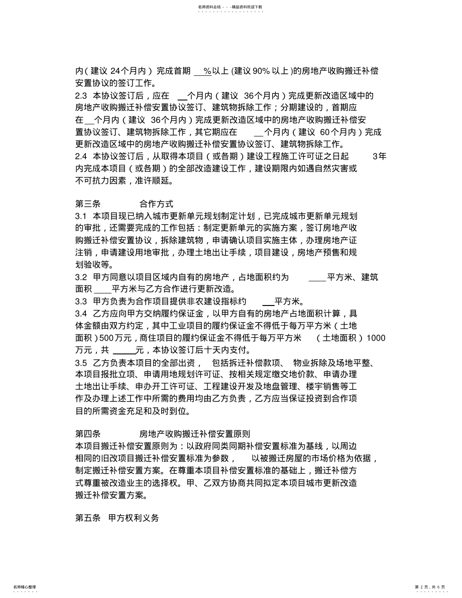 2022年城市更新改造项目合作协议书 .pdf_第2页