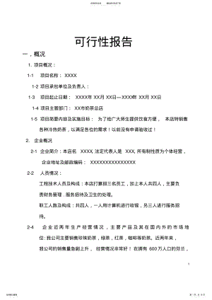 2022年奶茶店可行性报告 .pdf