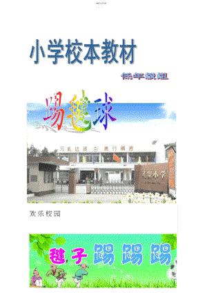 2022年小学踢毽球校本教材.docx