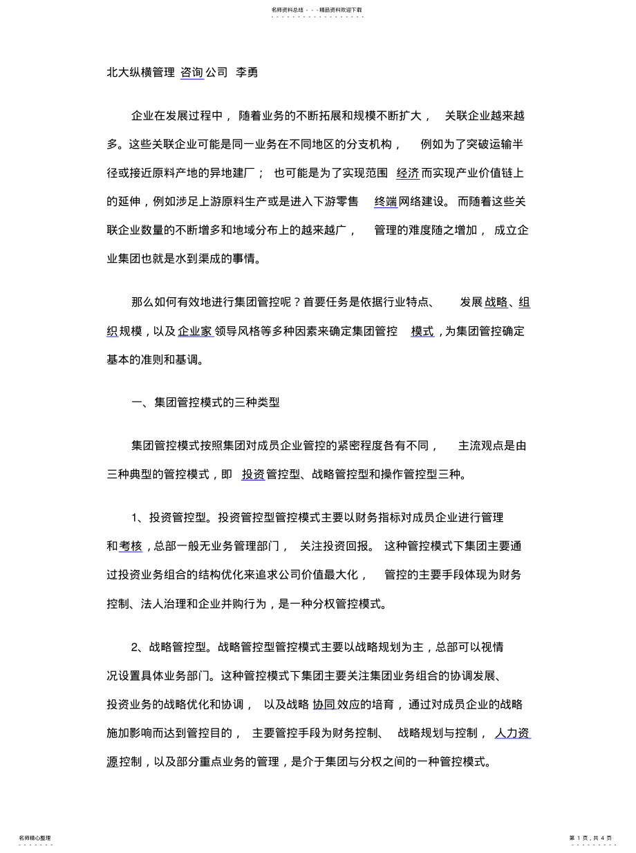 2022年如何确定集团管控模式 .pdf_第1页