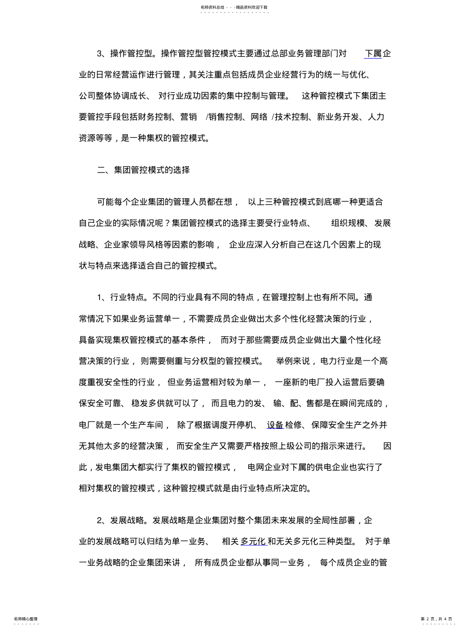 2022年如何确定集团管控模式 .pdf_第2页