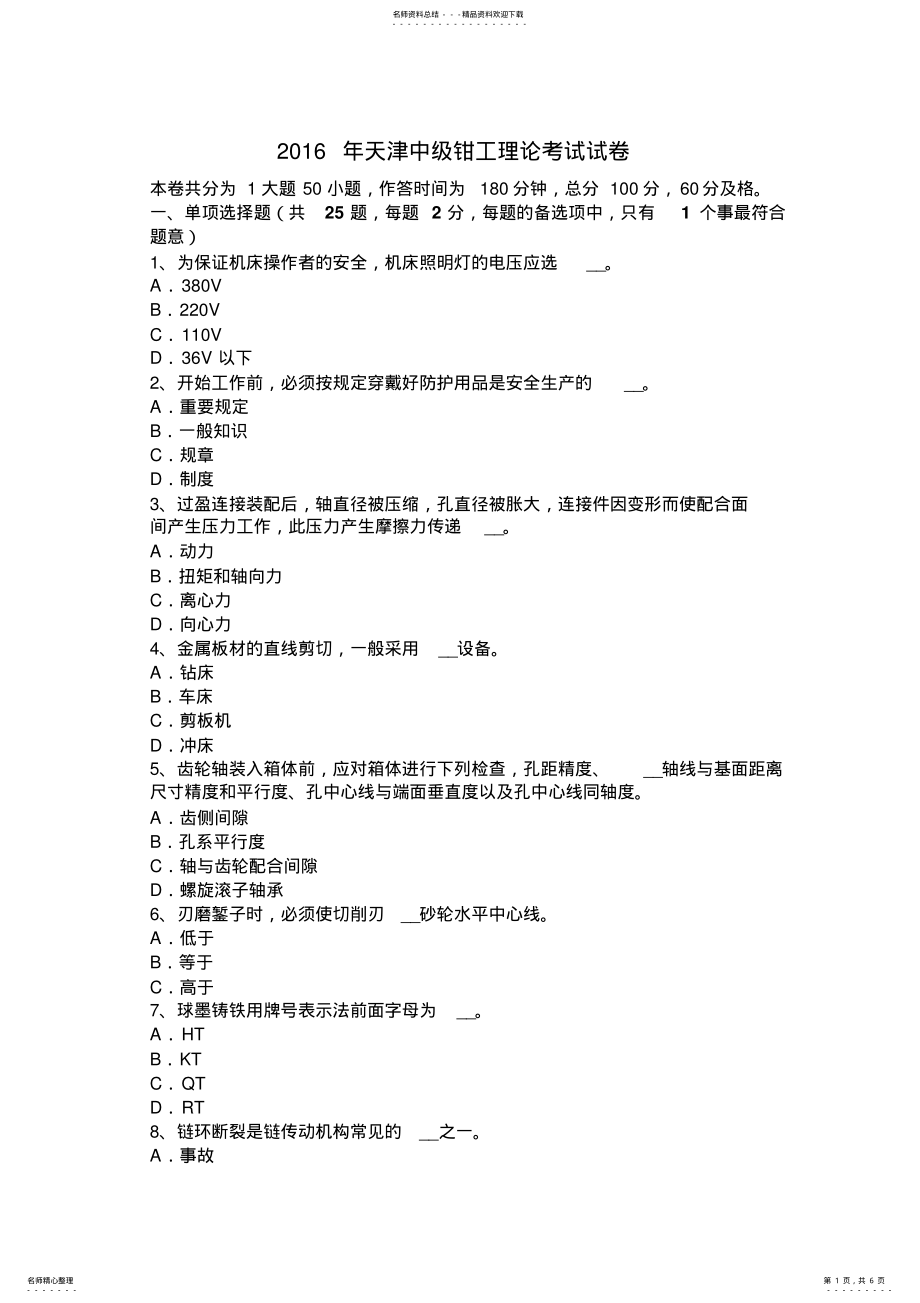 2022年天津中级钳工理论考试试卷 .pdf_第1页