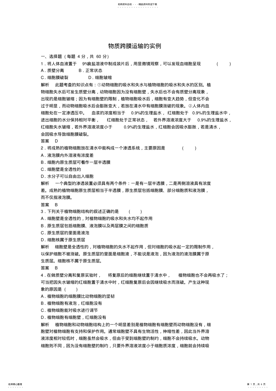 2022年高中生物一轮复习练习物质跨膜运输的实例双基限时练 .pdf_第1页