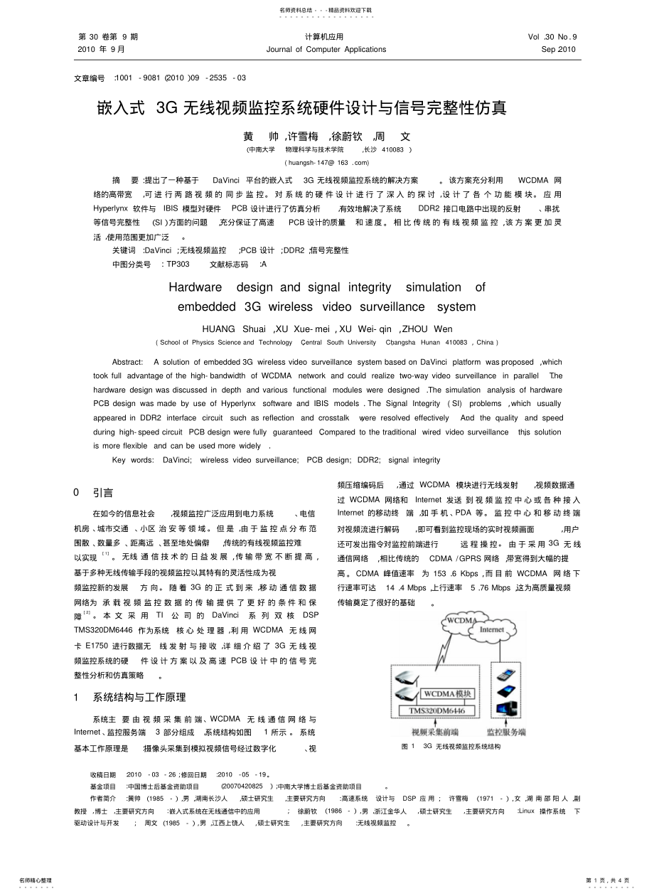 2022年嵌入式G无线视频监控系统硬件设计与信号完整性仿真 .pdf_第1页