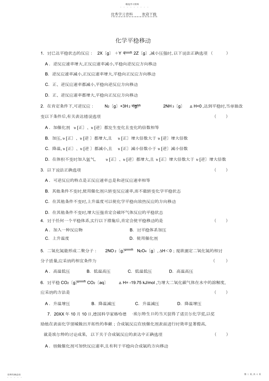 2022年高中化学选修四第二章化学平衡移动习题.docx_第1页