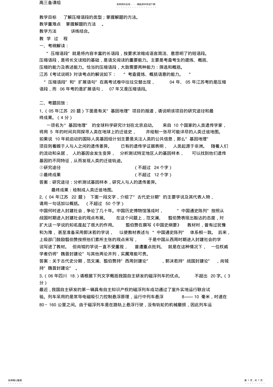 2022年高三复习教案压缩语段完美版 .pdf_第1页