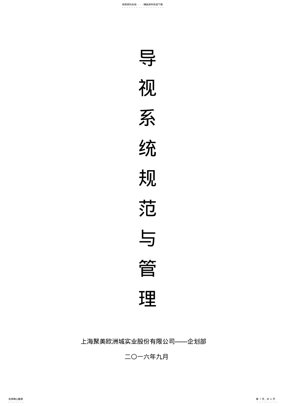 2022年导视系统规范与管理 .pdf_第1页