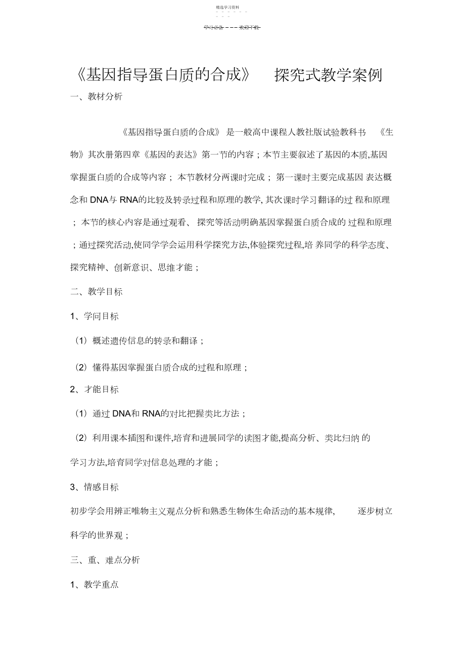 2022年基因指导蛋白质的合成教学设计.docx_第1页