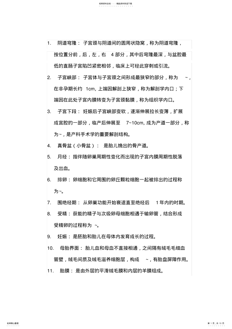 2022年妇产科学名词解释大全,推荐文档 .pdf_第1页