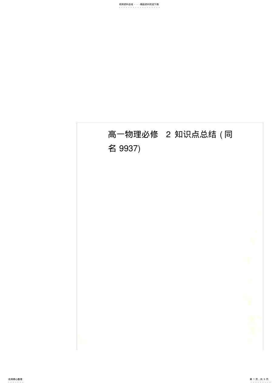 2022年高一物理必修知识点总结 .pdf_第1页