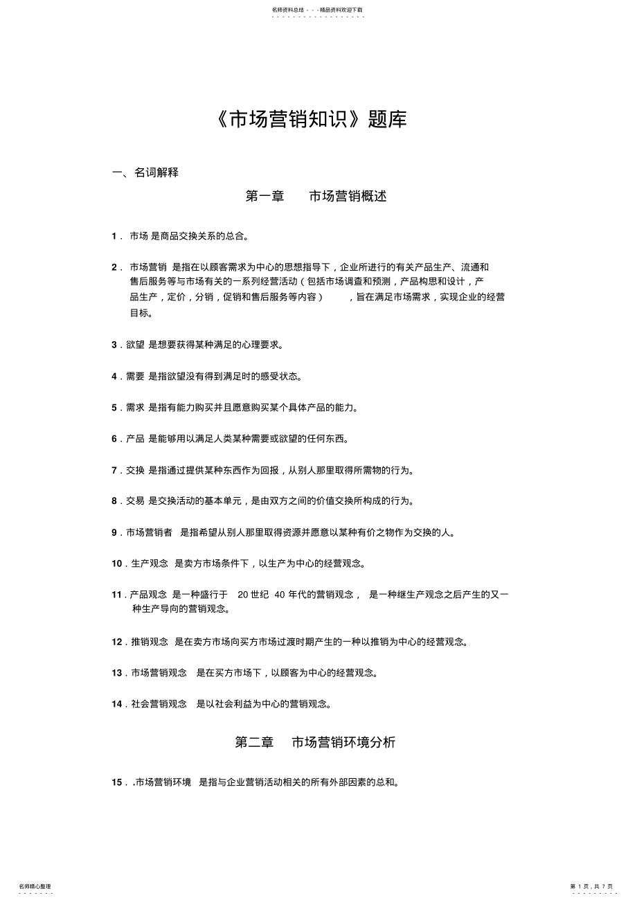 2022年市场营销知识会考题库 .pdf_第1页