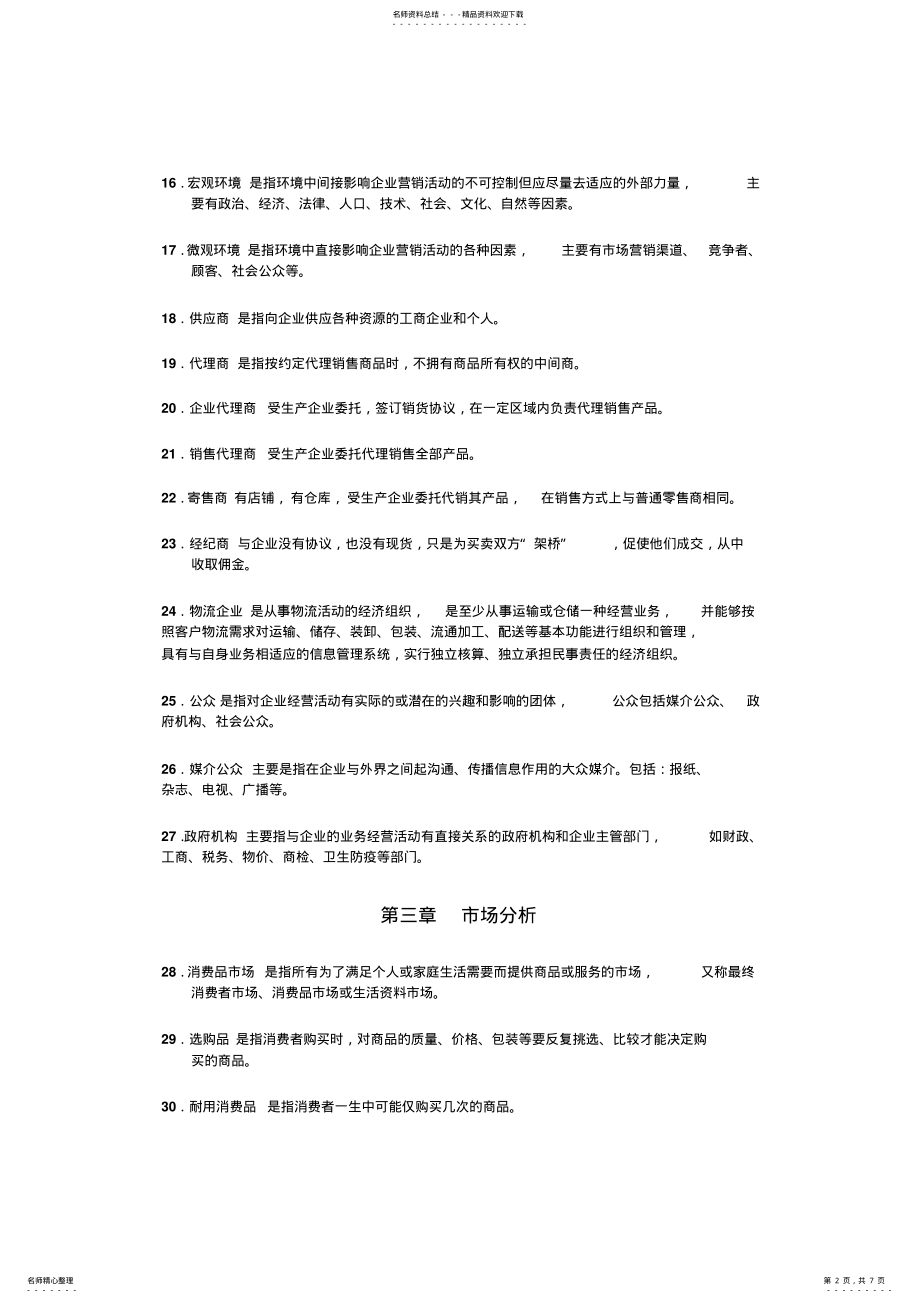 2022年市场营销知识会考题库 .pdf_第2页