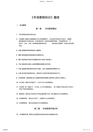 2022年市场营销知识会考题库 .pdf