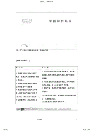 2022年高中三年级年级数学一轮复习-直线的倾斜角和斜率、直线的 .pdf