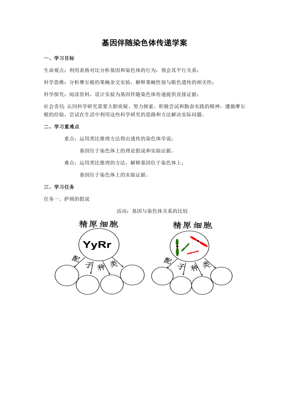 基因在染色体上(5)学案公开课.docx_第1页