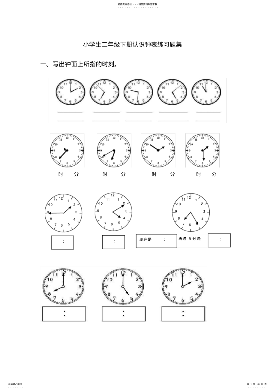 2022年小学二年级下册认识钟表练习题集 2.pdf_第1页