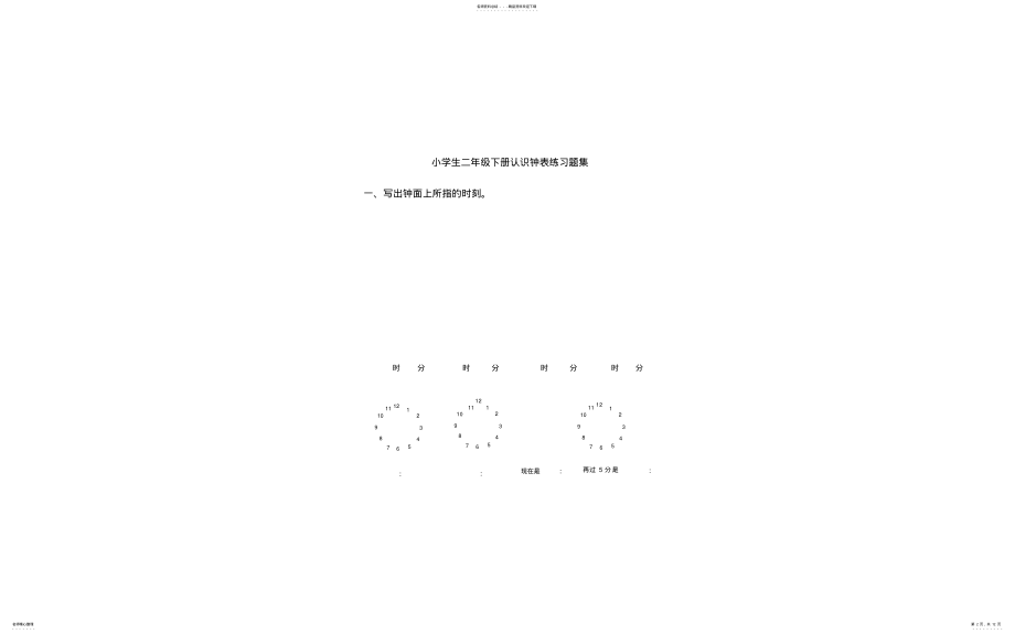 2022年小学二年级下册认识钟表练习题集 2.pdf_第2页