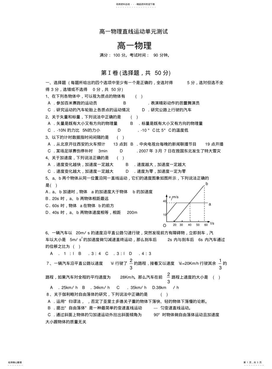 2022年高一物理直线运动单元测试 .pdf_第1页