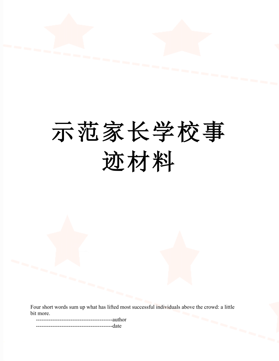 示范家长学校事迹材料.doc_第1页