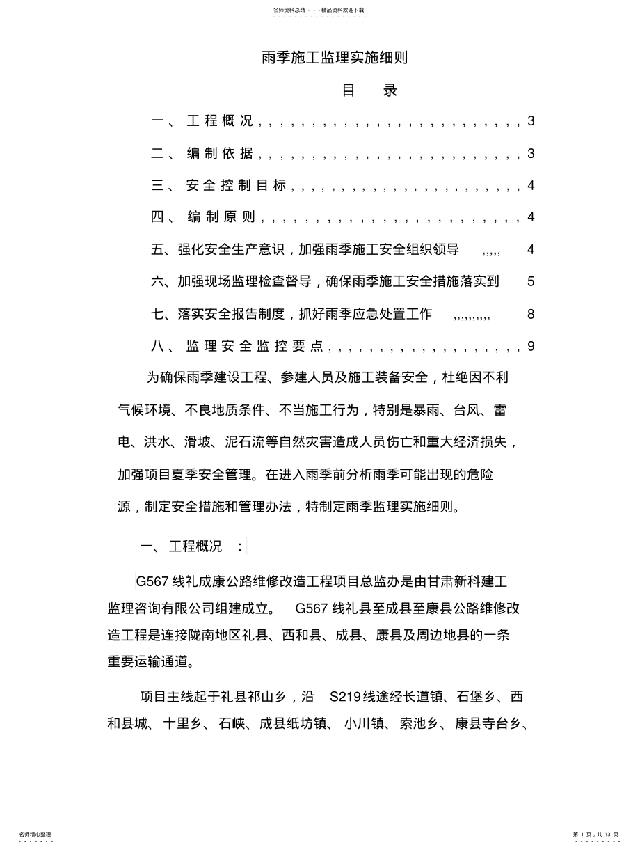 2022年雨季施工监理实施细则 .pdf_第1页