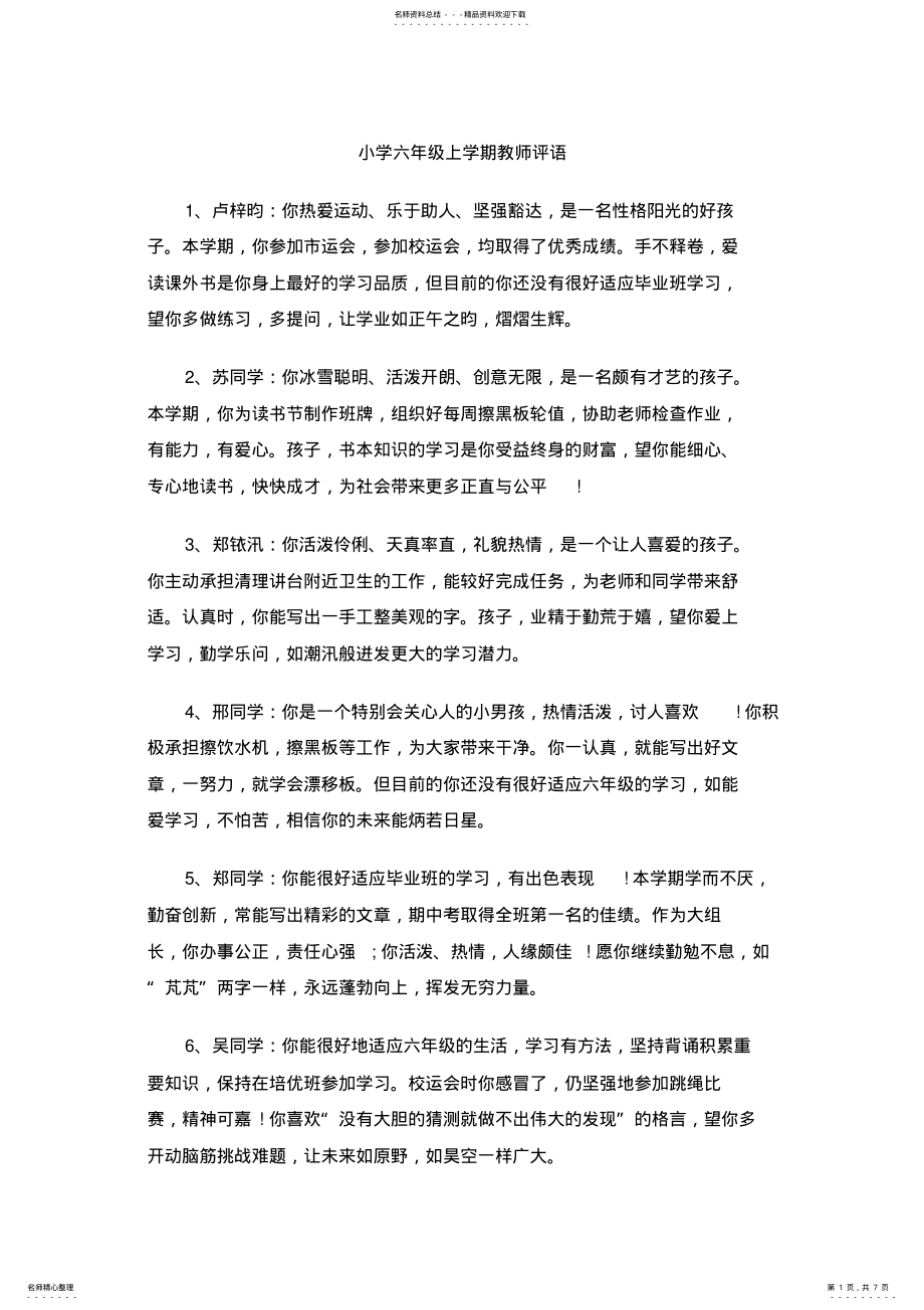 2022年小学六年级上学期教师评语 .pdf_第1页