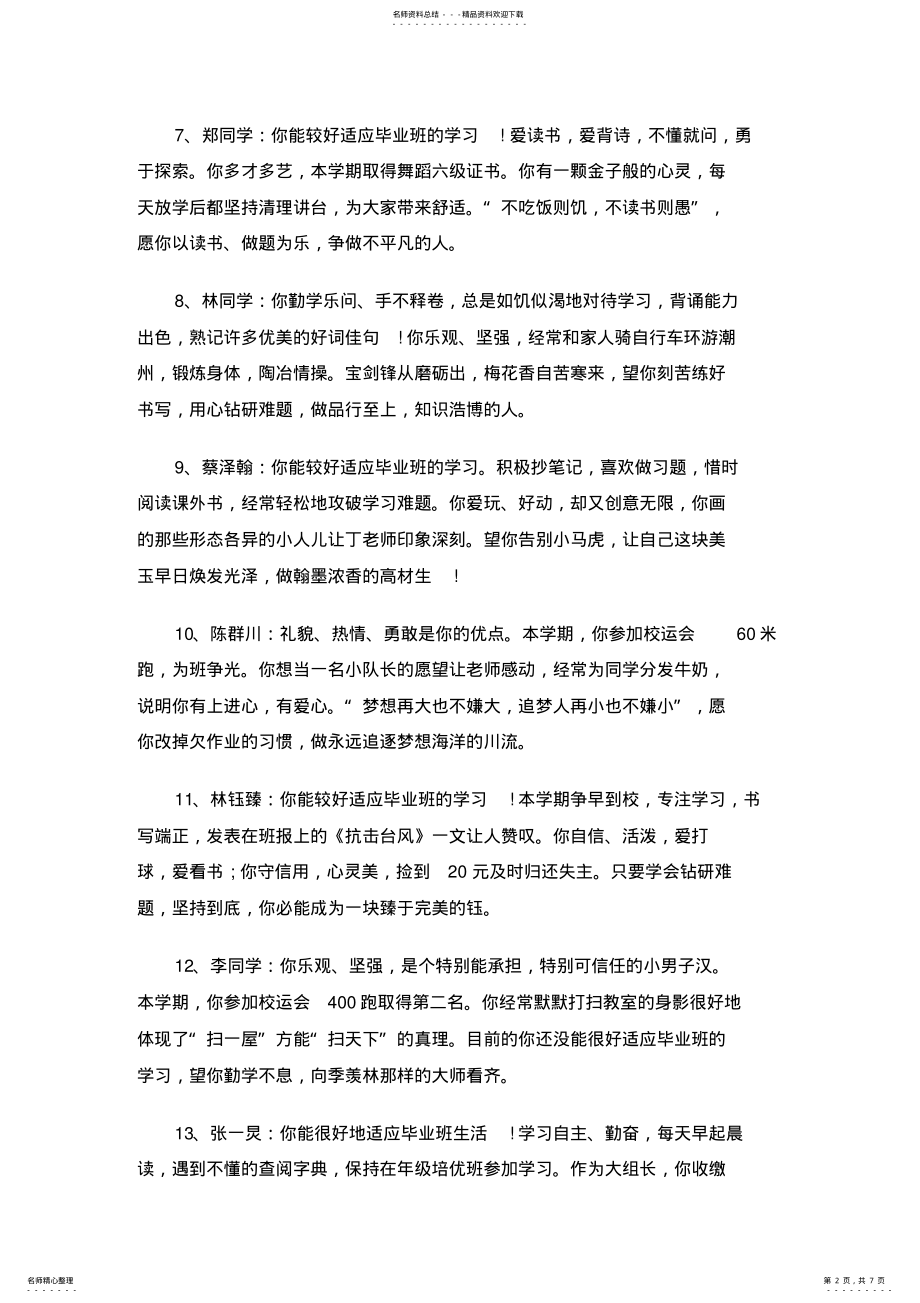 2022年小学六年级上学期教师评语 .pdf_第2页