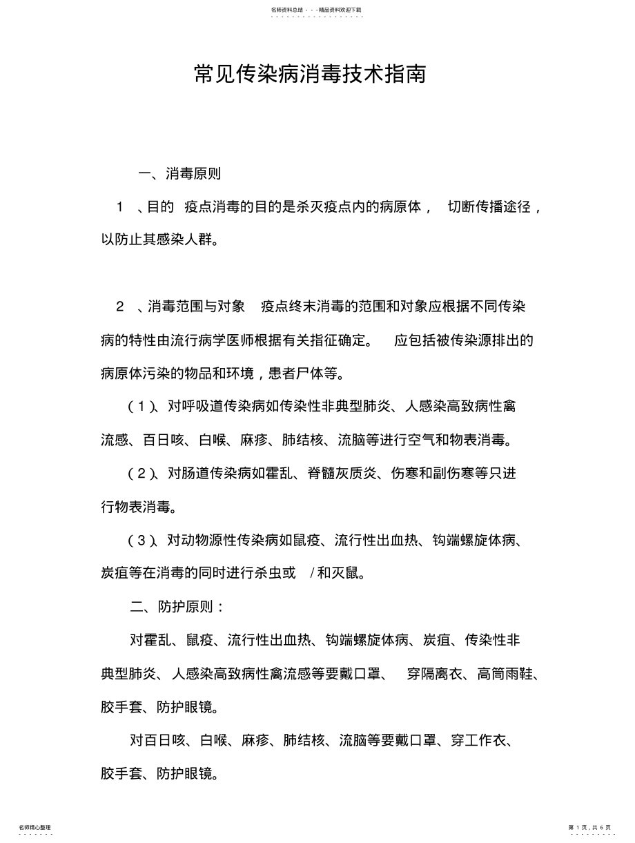 2022年常见传染病消毒技术指南 .pdf_第1页