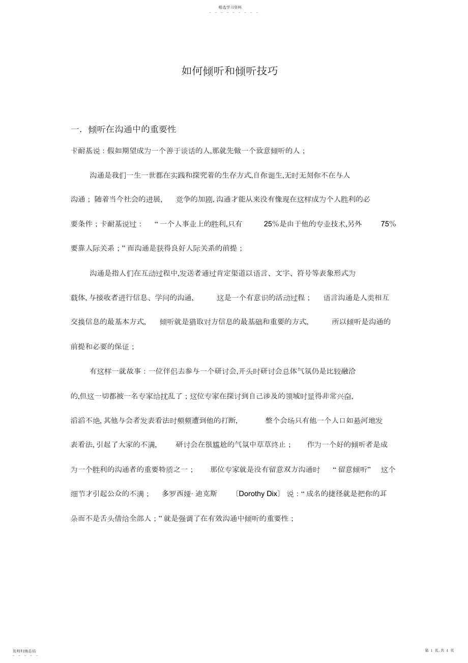 2022年如何倾听和倾听技巧.docx_第1页