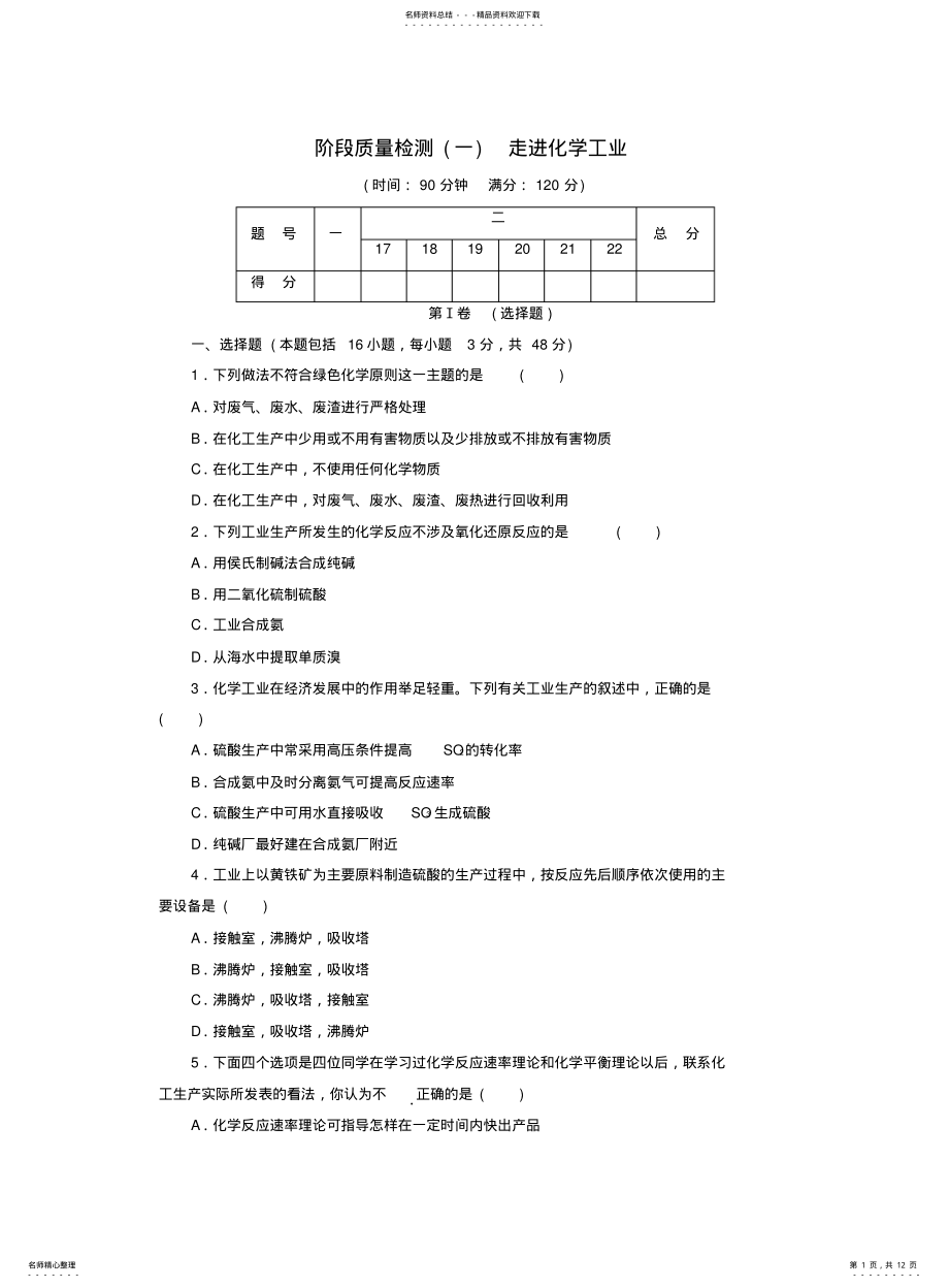 2022年高中化学阶段质量检测走进化学工业新人教版选修 .pdf_第1页