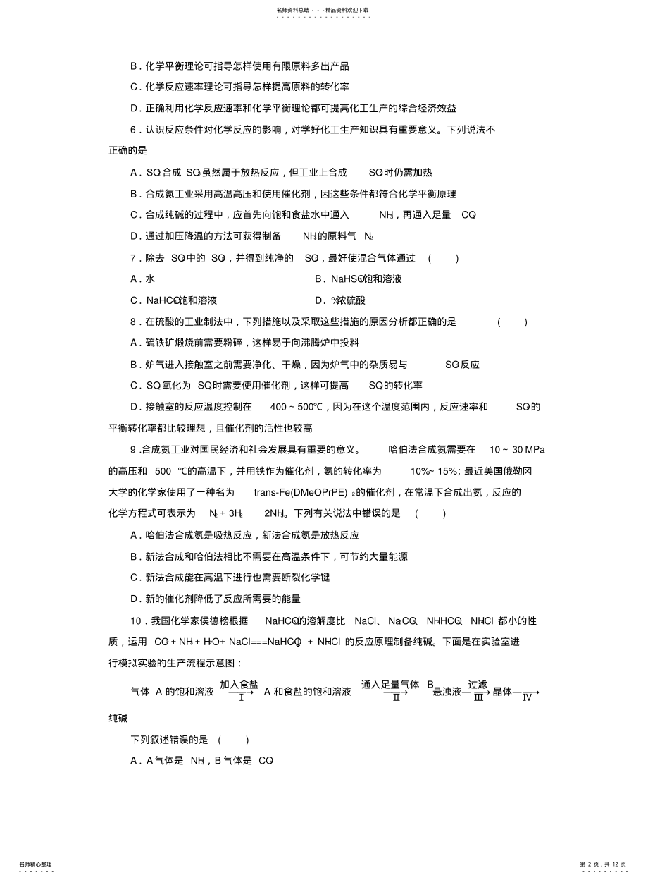 2022年高中化学阶段质量检测走进化学工业新人教版选修 .pdf_第2页