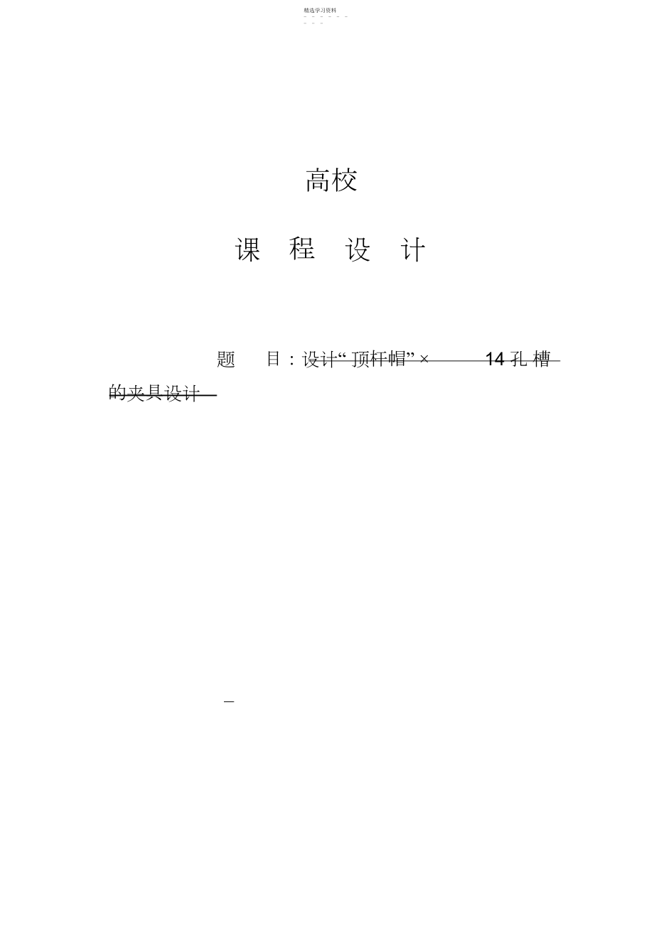 2022年顶杆帽零件加工工艺规程及铣.H×孔槽的夹具设计说明书.docx_第1页