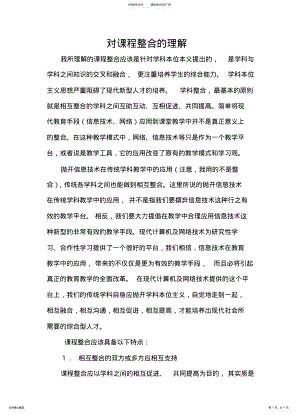 2022年对课程整合的理解 .pdf