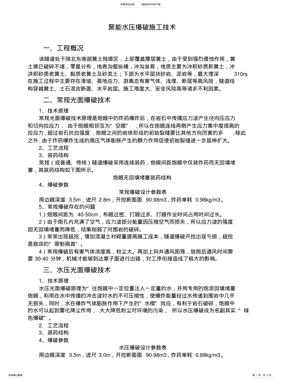 2022年隧道聚能水压爆破施工技术 .pdf_第1页