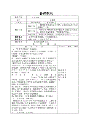 四年级下册数学营养午餐公开课教案教学设计课件公开课教案教学设计课件公开课教案课件.doc