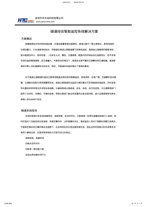 2022年隧道综合智能监控系统解决方案 .pdf