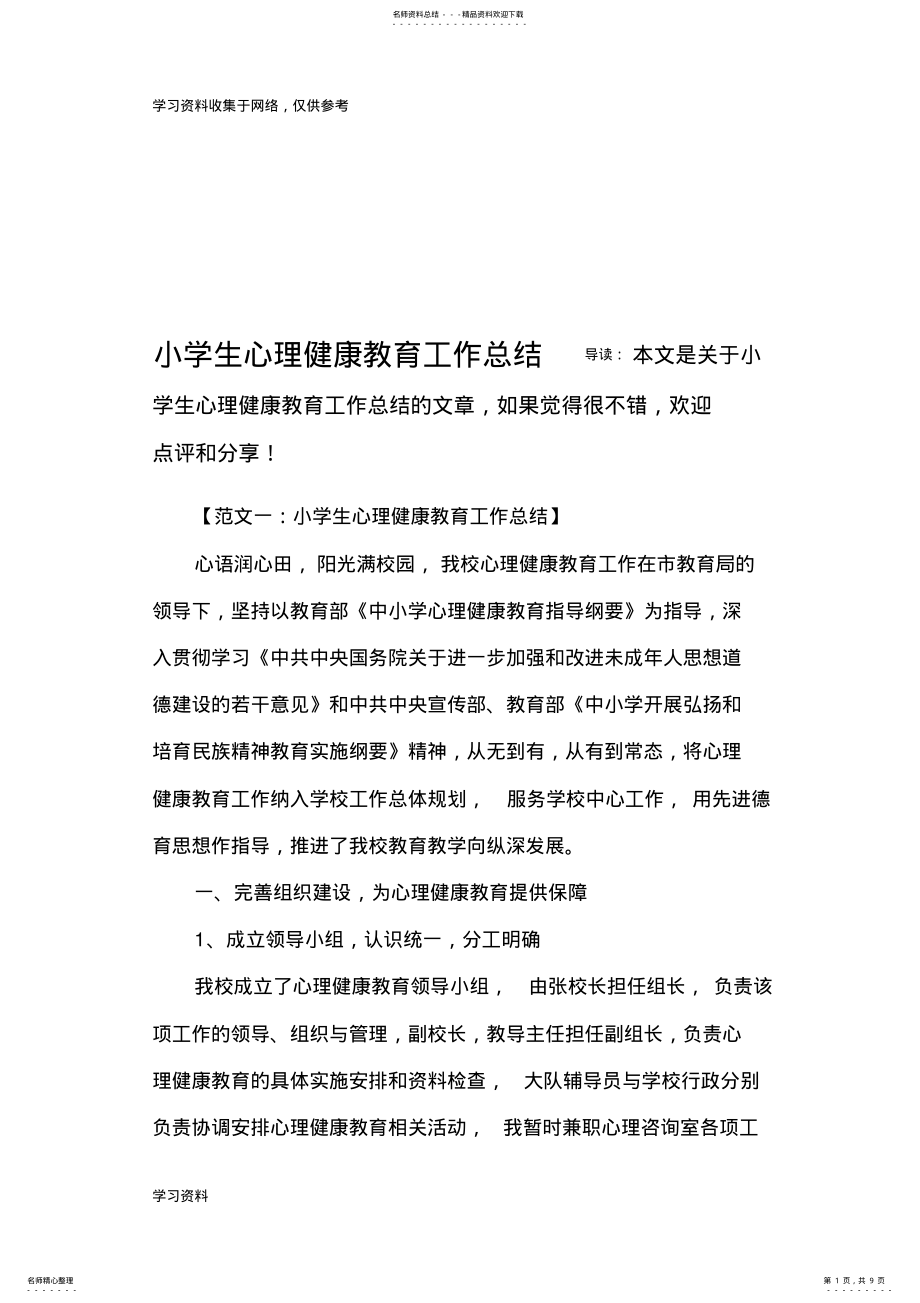 2022年小学生心理健康教育工作总结 .pdf_第1页