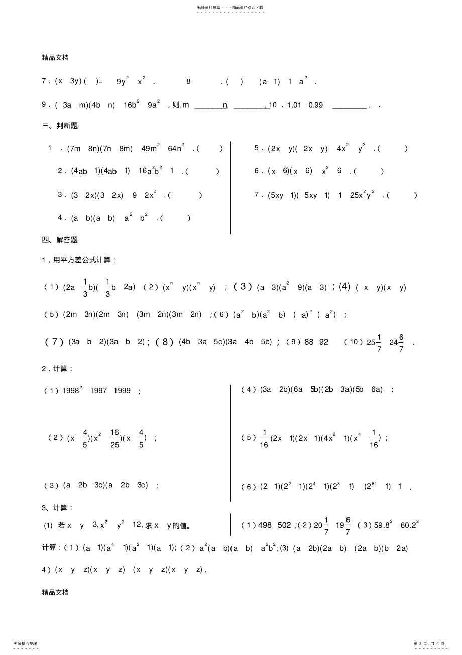 2022年完全平方公式、平方差公式经典习题资料讲解 .pdf_第2页