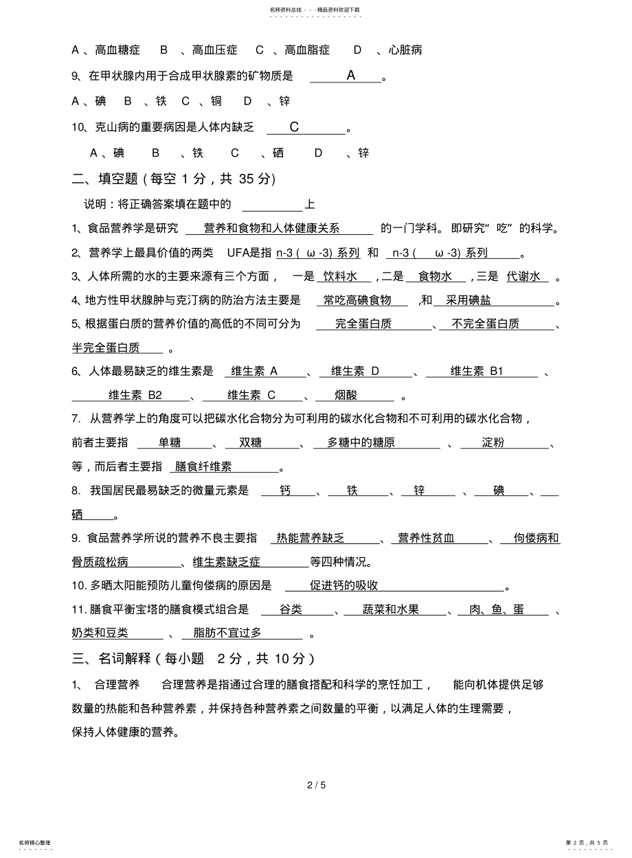 2022年食品营养学大习题 .pdf_第2页