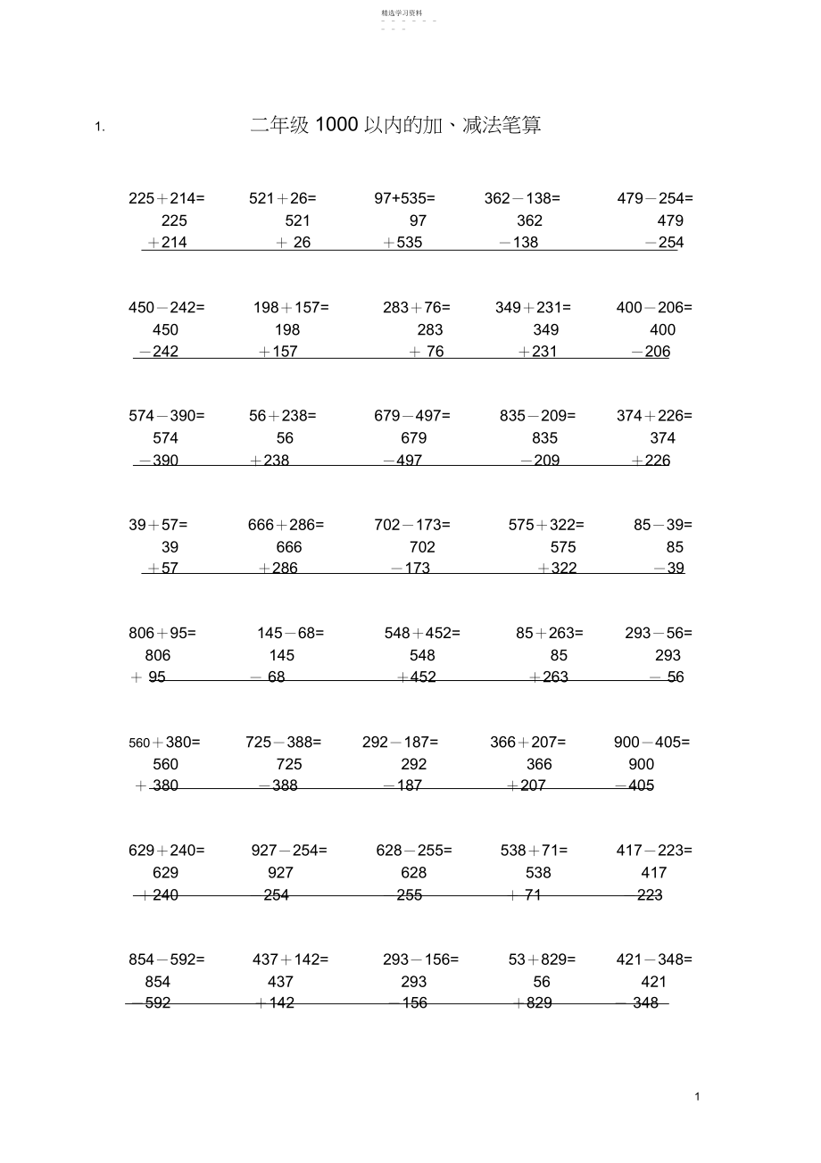 2022年青岛版数学二年级下册以内的竖式加减法.docx_第1页