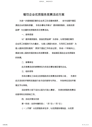 2022年餐饮优质服务竞赛活动方案 .pdf