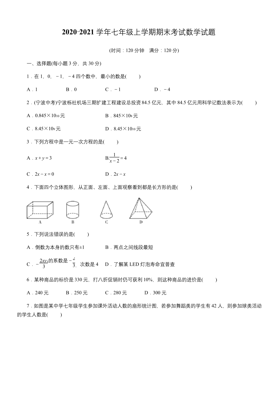 2020-2021学年七年级上学期期末考试数学试题(含答案)-(4).docx_第1页