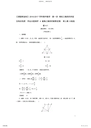 2022年高中数学第一讲相似三角形的判定及有关性质学业分层测评直角三角形的射影定理新人教A版选修- .pdf