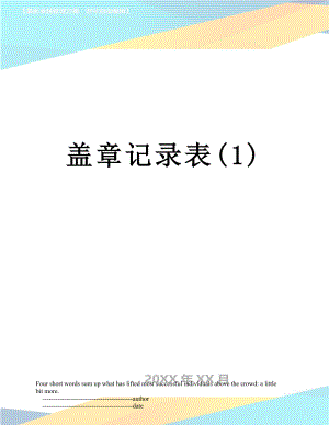 盖章记录表(1).doc