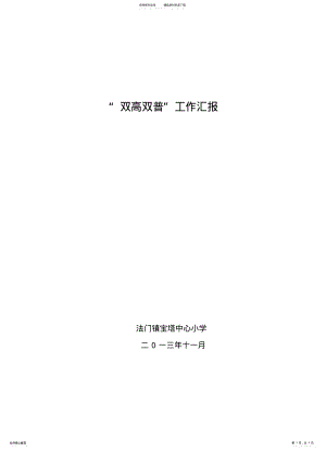 2022年宝塔双高双普工作汇报材料 .pdf