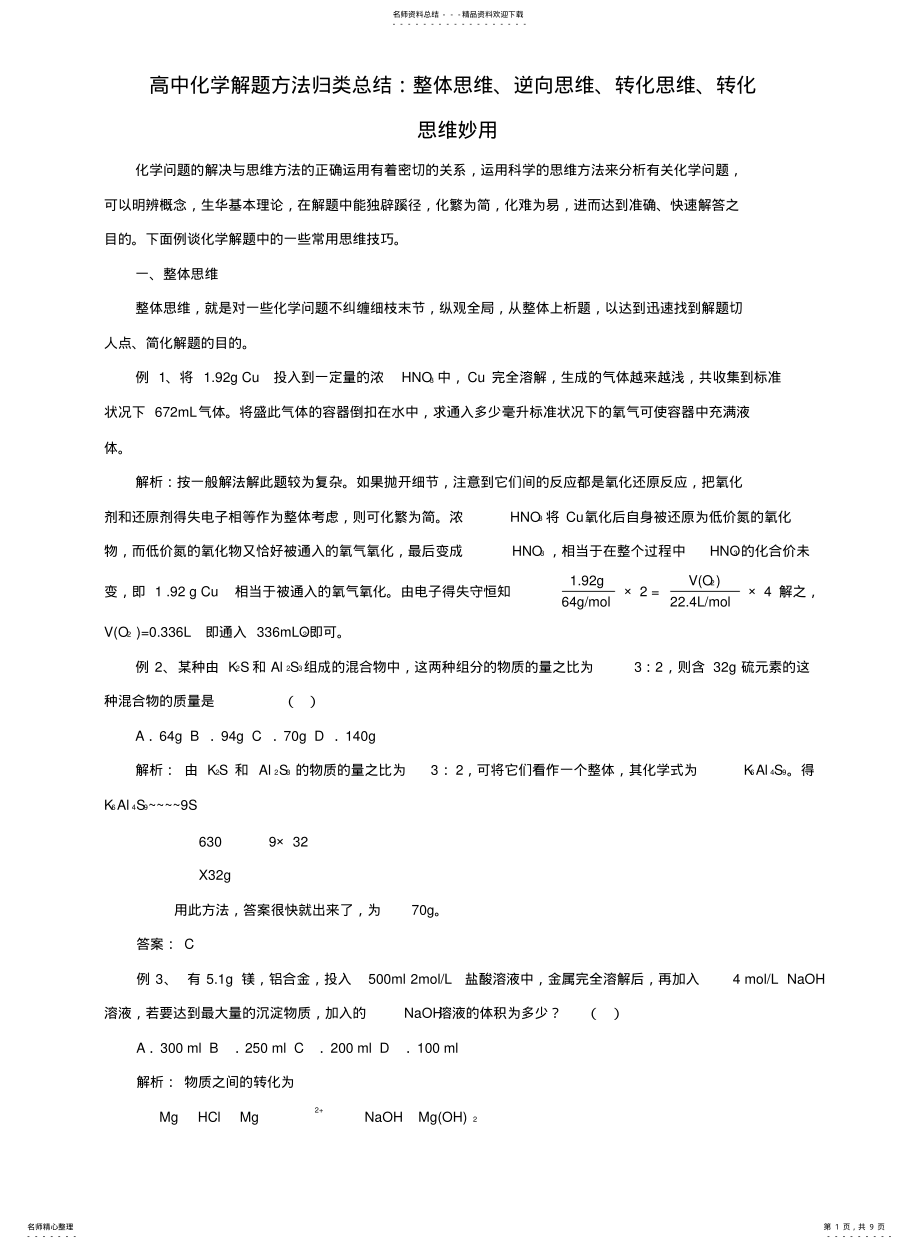 2022年高中化学解题方法归类总结整体思维逆向思维转化思维转化思维妙用 .pdf_第1页