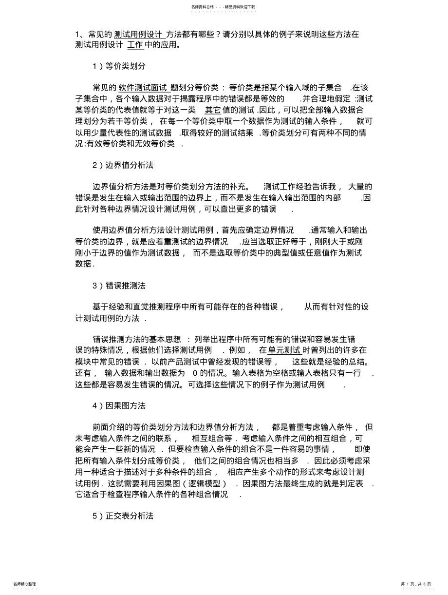 2022年常见的软件测试面试题 .pdf_第1页