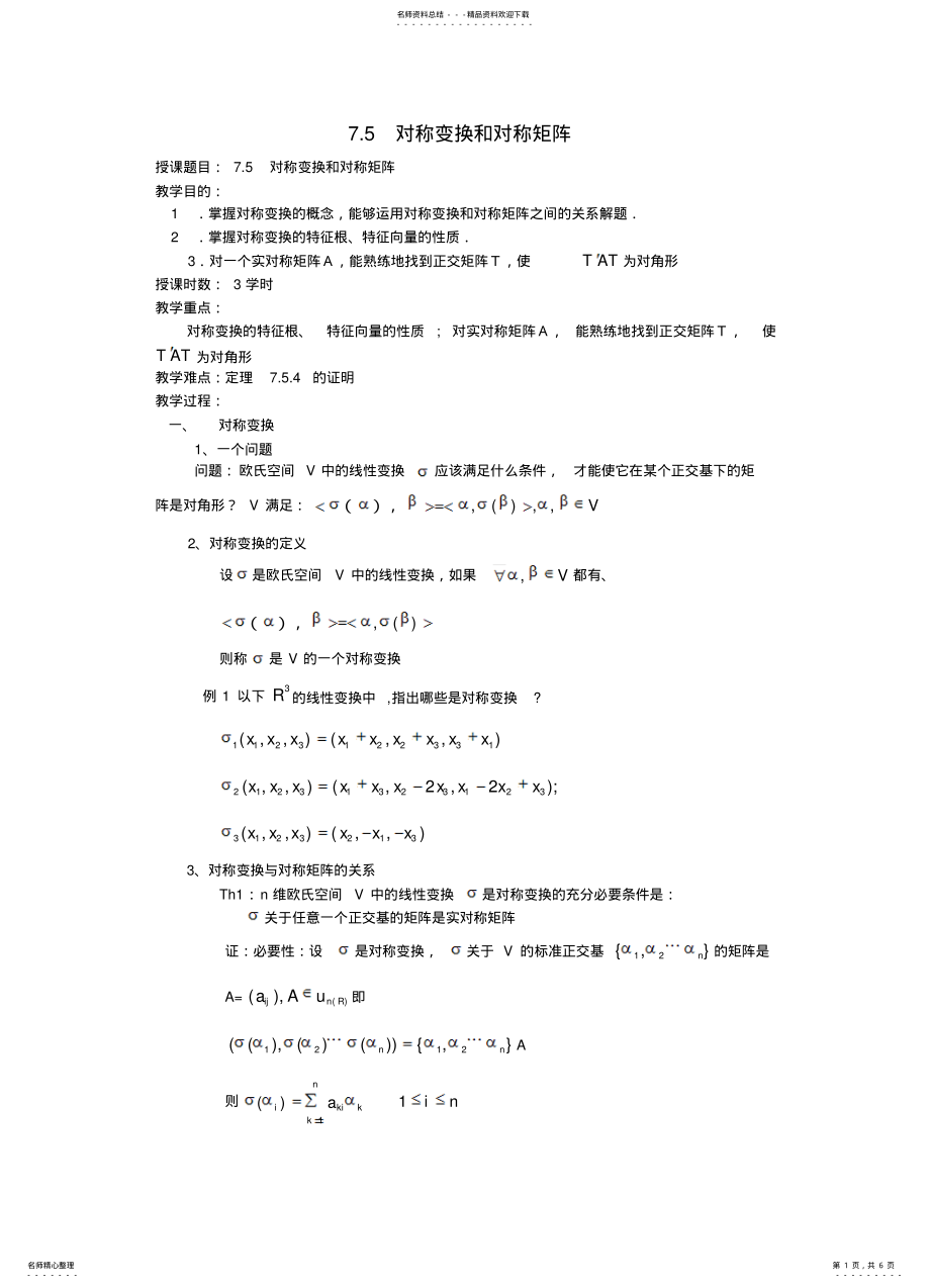 2022年对称变换和对称矩阵 .pdf_第1页