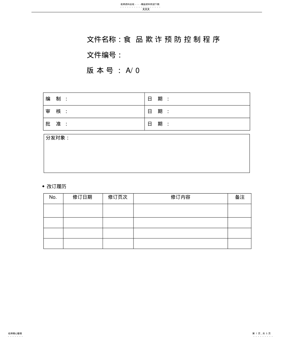 2022年食品欺诈预防控制程序 2.pdf_第1页